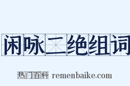 闲咏二绝组词是什么意思的图片